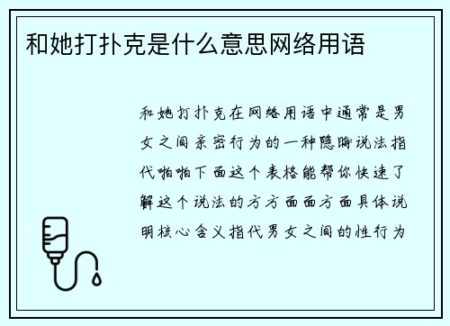 和她打扑克是什么意思网络用语