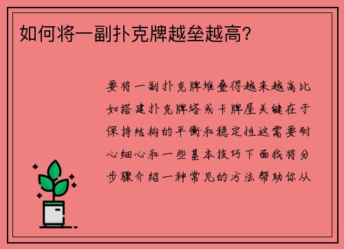 如何将一副扑克牌越垒越高？