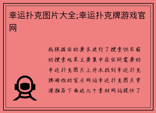 幸运扑克图片大全;幸运扑克牌游戏官网