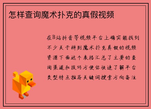 怎样查询魔术扑克的真假视频