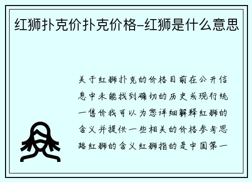 红狮扑克价扑克价格-红狮是什么意思