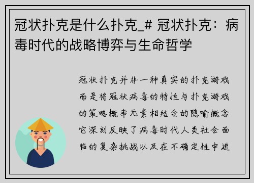冠状扑克是什么扑克_# 冠状扑克：病毒时代的战略博弈与生命哲学