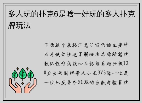 多人玩的扑克6是啥—好玩的多人扑克牌玩法